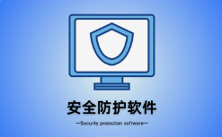 微邦網(wǎng)絡,呼和浩特市微邦網(wǎng)絡技術(shù)有限責任公司解析：網(wǎng)站安裝防護軟件的必要性