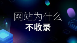 微邦網絡,新建網站全網收錄加速指南：微邦網絡的專業策略